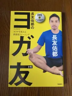 長友佑都のヨガ友 未開封DVD付き 飛鳥新社
