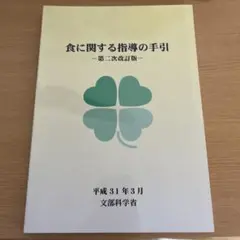 食に関する指導の手引