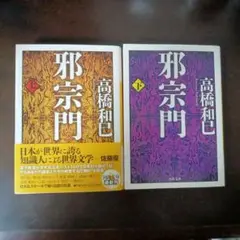 邪宗門 上下巻セット 高橋和巳
