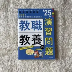 【送料込】2025年度版 教員採用試験 教職教養の演習問題