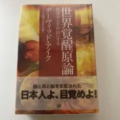 世界覚醒原論 : 真実は人を自由にする