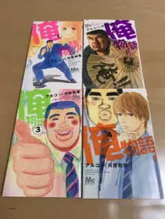 「俺物語‼︎」1〜4巻　セット