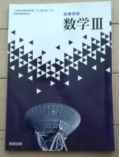 数学III 教科書