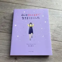 私は私のままで生きることにした
