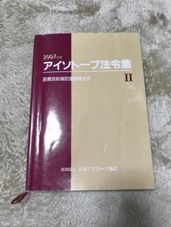 2007年アイソトープ法令集II