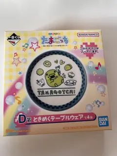 たまごっち D賞 ときめくテーブルウェア