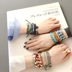ハンドメイドでおしゃれなブレスレットBOOK 日本ヴォーグ社　ビーズ