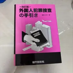 外国人犯罪捜査の手引き