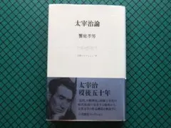 饗庭孝男　「太宰治論」　初版本・１９９７年・小沢書店・帯