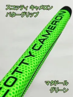 スコッティキャメロン☆パターグリップ☆マタドール☆グリーン