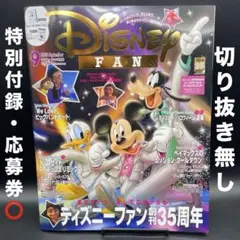 Disney FAN（ディズニーファン）2025年9月号　〈特別付録・応募券⭕️〉