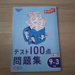 テスト100点問題集 9~3月版