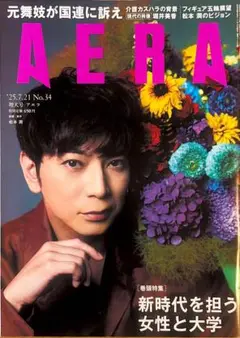 AERA No.34 松本潤