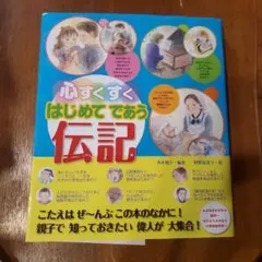 心すくすくはじめてであう伝記