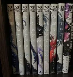 少年のアビス 9巻セット　まとめ売り