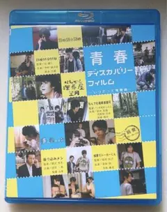B13 青春ディスカバリーフィルム いつだって青春編