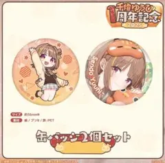 千燈ゆうひ 1周年記念2025 缶バッジ2個セット