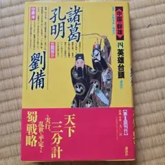 中国の英雄4 諸葛孔明 劉備 戦略