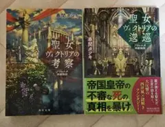 「聖女ヴィクトリアの考察」「聖女ヴィクトリアの逡巡」春間タツキ　角川文庫