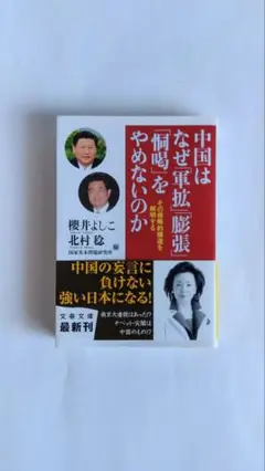 中国はなぜ軍拡膨張をやめないのか