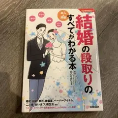 結婚の段取りのすべてがわかる本 : 本人&両親 : 二人らしいおもてなしと準備