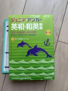 ジュニア アンカー 英和和英辞典 第5版