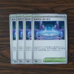 ミステリーガーデン × 4枚　ポケモンカードゲーム
