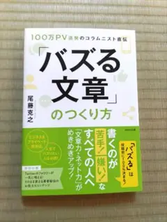 「バズる文章」のつくり方 100万PV連発のコラムニスト直伝