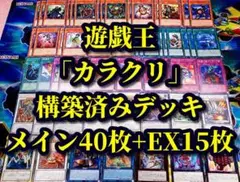 遊戯王 まとめ売り「カラクリ」構築済みデッキ40枚+EX15枚