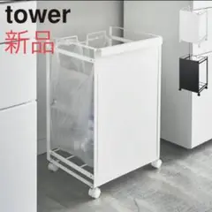 【新品】tower タワー ゴミ箱 ダストワゴン 分別 ゴミ箱ホルダー 山崎実業