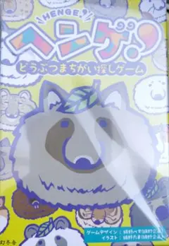ヘンゲ！ 動物探しゲーム　 2-5人用