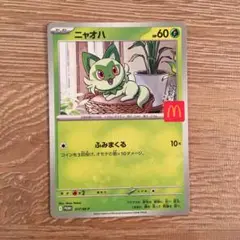 ポケモンカード　ニャオハ　マクドナルド　ハッピーセット