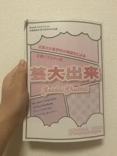 芸大出来 Geidai Shuttai