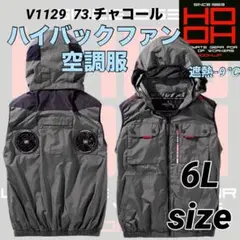 2025年　村上被服　V1129 空調服　ハイバック　ベスト　73番色　6L