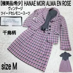 【極美品】HANAE MORI ヴィンテージ ツイード セレモニースーツ 千鳥柄