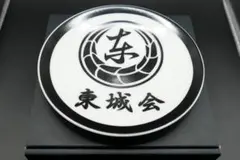 新品　未使用　龍が如く　東城会　盃　皿
