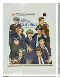 ときめきメモリアルgirl's sideコナミ公式パーフェクトガイド プレステ2