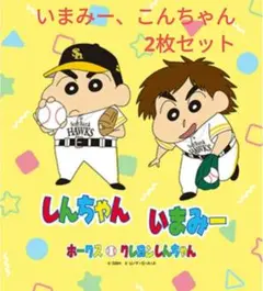 福岡ソフトバンクホークス　クレヨンしんちゃん　コラボ　ラリータオル　今宮健太選手