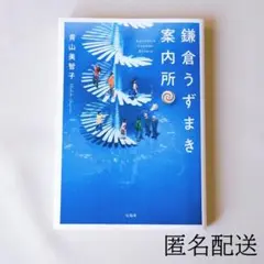 鎌倉うずまき案内所 青山美智子