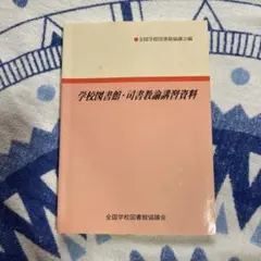 学校図書館・司書教諭講習資料の本