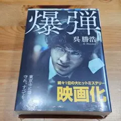 【未開封新品】爆弾／呉勝浩（講談社文庫）