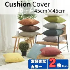 クッションカバー　2枚セット　45cm×45cm　ファスナータイプ　北欧