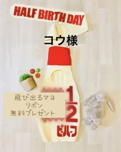 29】 コウ様　マヨ文字両方　9/14 キューピーハーフ