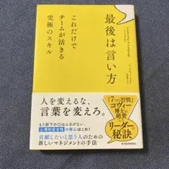 最後は言い方 : これだけでチームが活きる究極のスキル