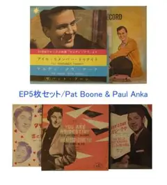 PAT BOONE & PAUL ANKA EP盤 – 5枚セット