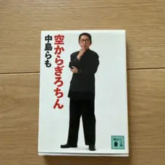 空からぎろちん