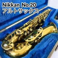Nikkan ニッカン アルトサックス No.20 日本管楽器 ビンテージ 2025年最新】NIKKAN NO.20の人気アイテム - メルカリ