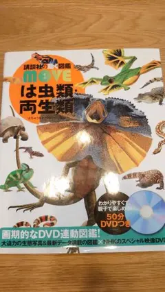 講談社の動く図鑑 MOVE は虫類両生類