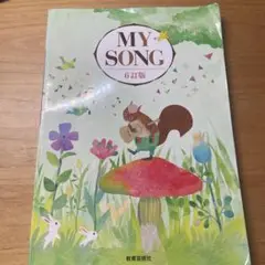 【即配達〇】MY SONG 6 教育芸術社