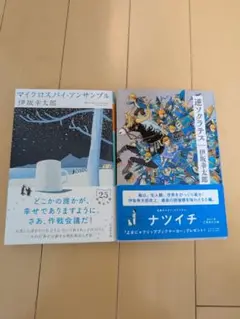 伊坂幸太郎 逆ソクラテス マイクロスパイ・アンサンブル 2冊セット